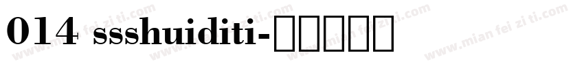 014 ssshuiditi字体转换